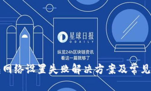 小狐钱包网络设置失败解决方案及常见问题分析