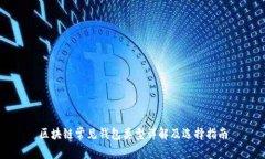 区块链常见钱包类型详解