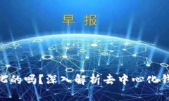 Metamask是去中心化的吗？深