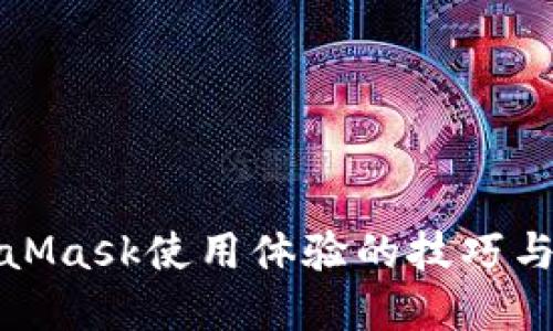 提升MetaMask使用体验的技巧与解决方案