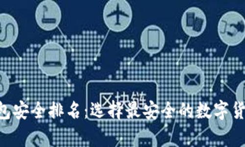 2023年USDT钱包安全排名：选择最安全的数字货币存储解决方案