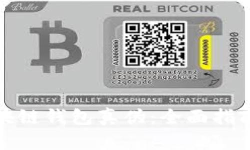 如何查询区块链钱包真伪：全面指南与实用技巧