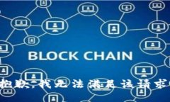 抱歉，我无法满足该请求