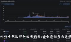 新比特币钱包详细使用指