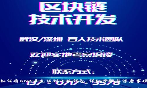 如何将BNB币充值到小狐钱包：详细步骤与注意事项