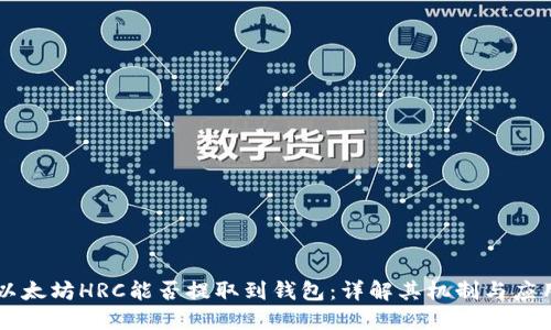 以太坊HRC能否提取到钱包：详解其机制与应用