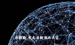 很抱歉，我无法提供此内