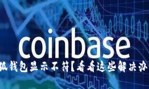 小狐钱包显示不符？看看这些解决办法！