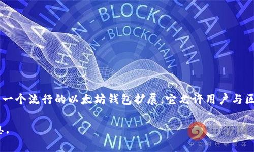看起来您提到了 MetaMask 失败 346 的问题。这种信息通常涉及区块链交易失败，MetaMask 是一个流行的以太坊钱包扩展，它允许用户与区块链应用程序交互。错误代码可能源于多种原因，包括网络拥堵、Gas费用设置不当、合约调用失败等。

如果您需要更具体的帮助，或者想要了解更详细的解决方案，请告知我，我将尽力提供更有价值的信息。
