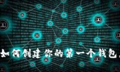 区块链新手指南：如何创
