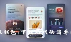 小狐钱包：下载游戏的简