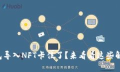 小狐钱包导入NFT卡住了？