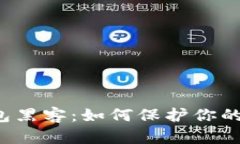 以太坊钱包黑客：如何保