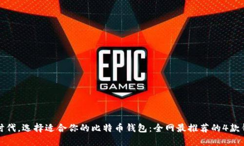 在数字时代，选择适合你的比特币钱包：全网最推荐的4款钱包解析