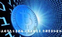 以太坊钱包交易指南：从