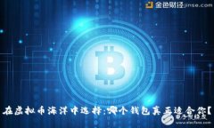 在虚拟币海洋中选择：哪