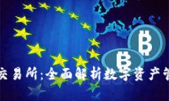 区块链钱包与交易所：全
