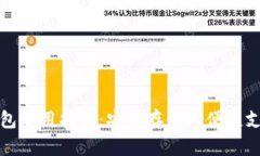 区块链数字钱包使用指南
