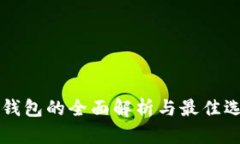 虚拟币钱包的全面解析与