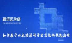 如何基于以太坊源码开发