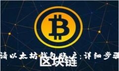 如何申请以太坊钱包账户