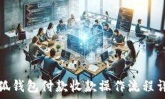   小狐钱包付款收款操作流