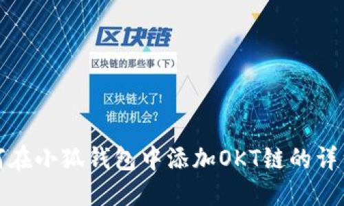 : 如何在小狐钱包中添加OKT链的详细指南
