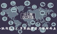 小狐钱包3.1：革新数字资